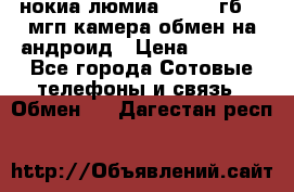 нокиа люмиа 1020 32гб 41 мгп камера обмен на андроид › Цена ­ 7 000 - Все города Сотовые телефоны и связь » Обмен   . Дагестан респ.